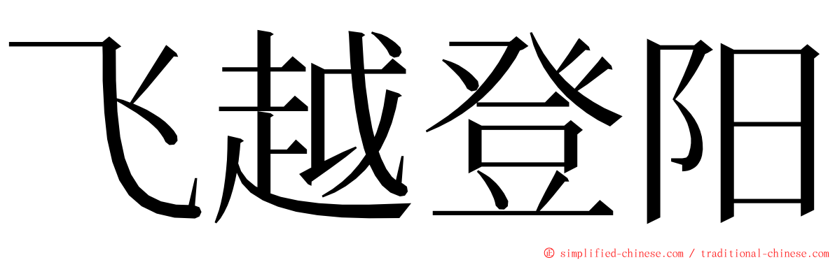 飞越登阳 ming font