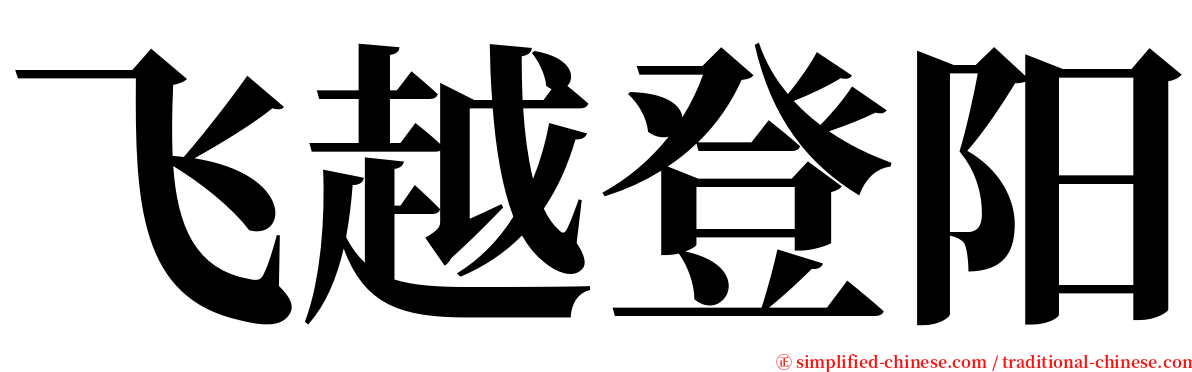 飞越登阳 serif font