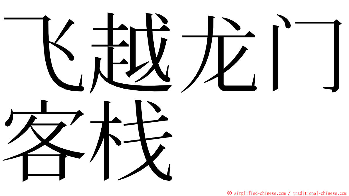 飞越龙门客栈 ming font