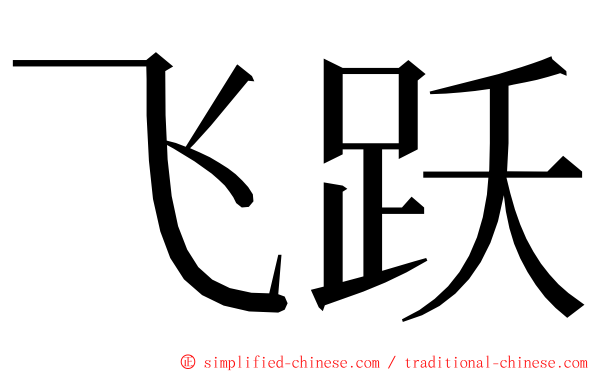 飞跃 ming font