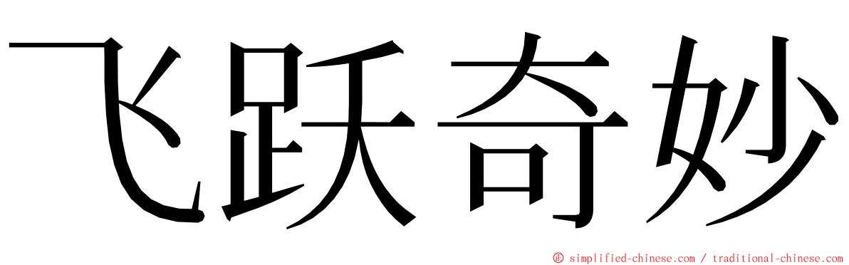 飞跃奇妙 ming font