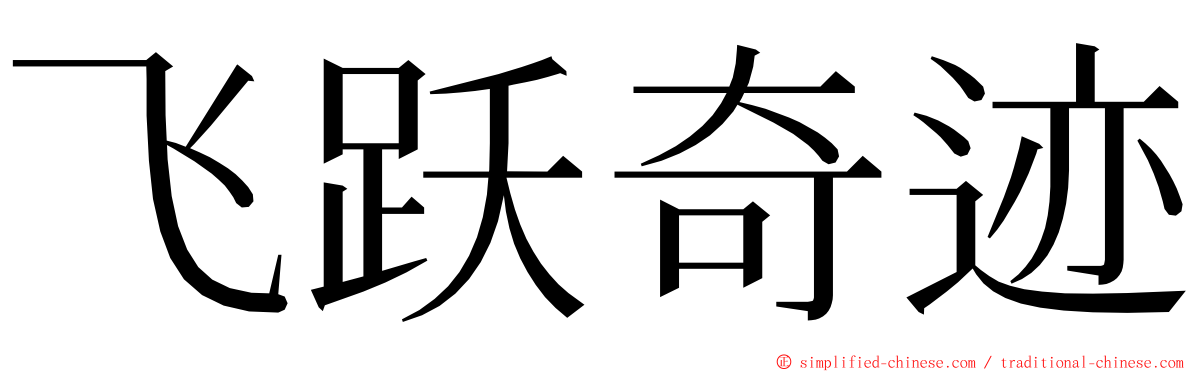 飞跃奇迹 ming font