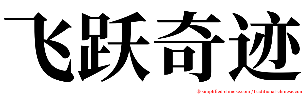 飞跃奇迹 serif font