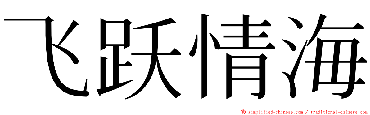 飞跃情海 ming font