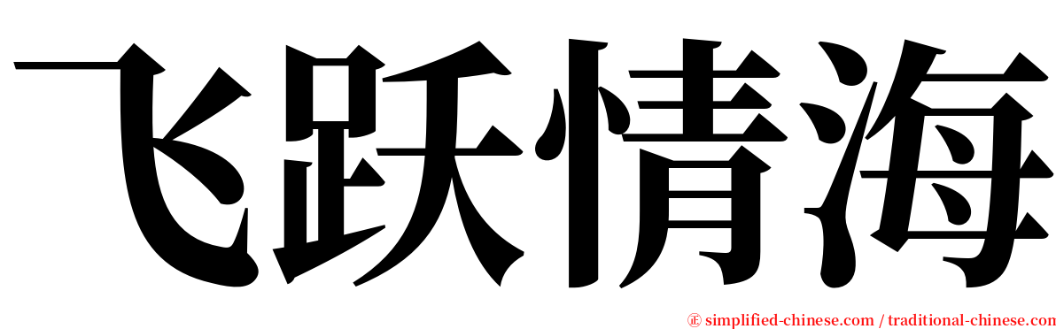 飞跃情海 serif font