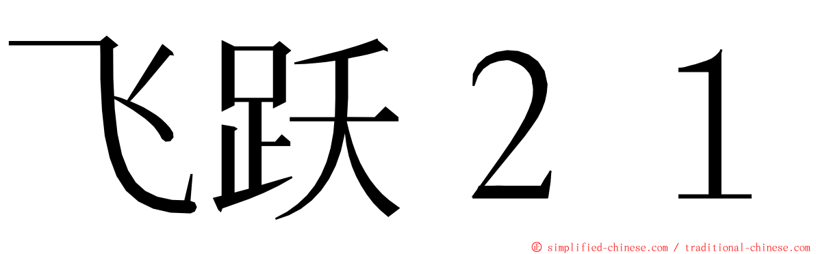 飞跃２１ ming font