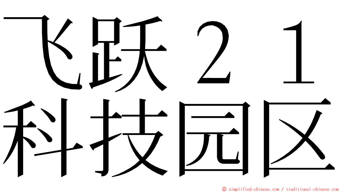 飞跃２１科技园区 ming font