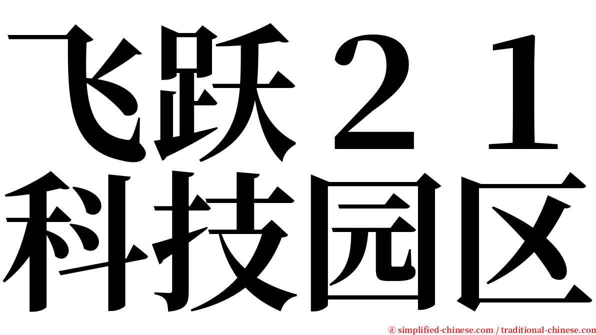 飞跃２１科技园区 serif font