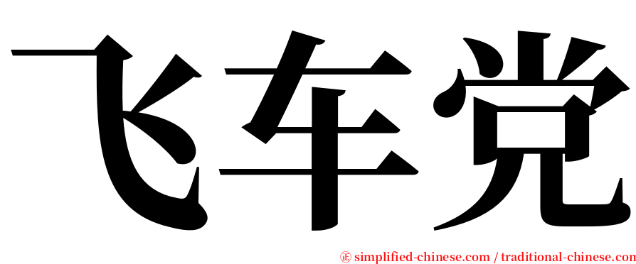 飞车党 serif font