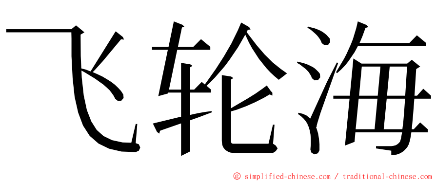 飞轮海 ming font