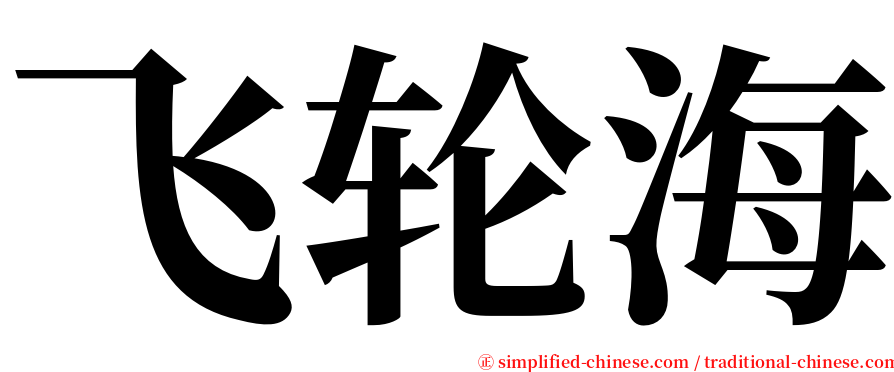 飞轮海 serif font