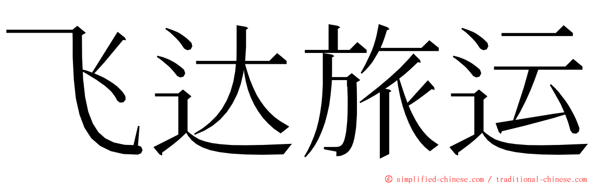 飞达旅运 ming font