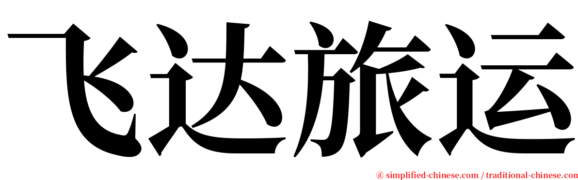 飞达旅运 serif font