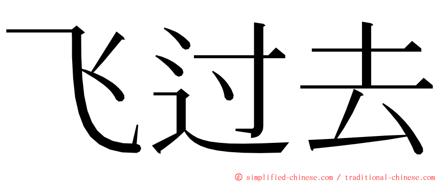 飞过去 ming font