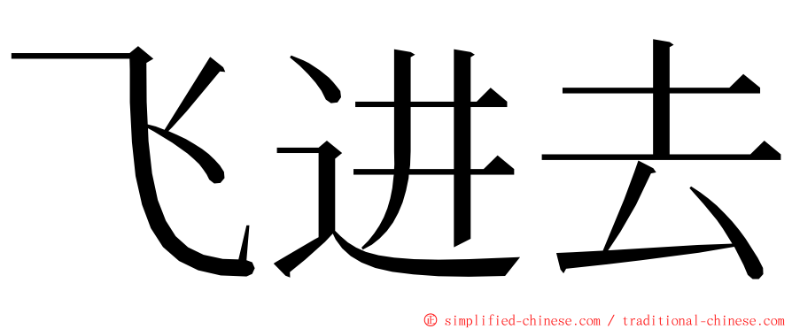 飞进去 ming font