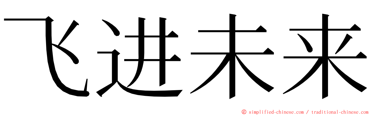 飞进未来 ming font