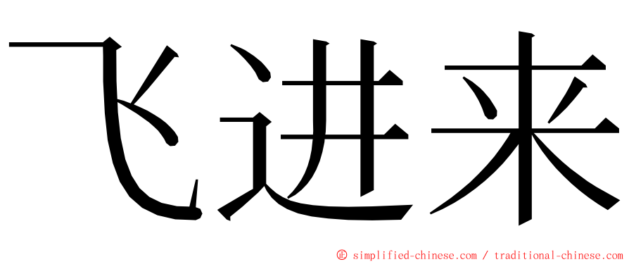 飞进来 ming font