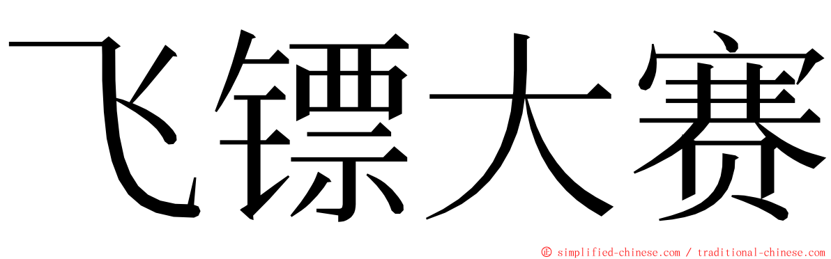 飞镖大赛 ming font