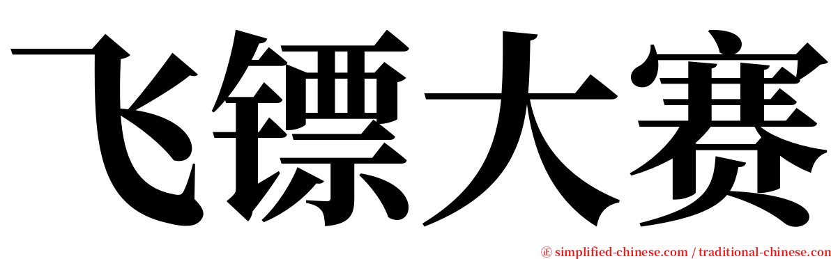 飞镖大赛 serif font