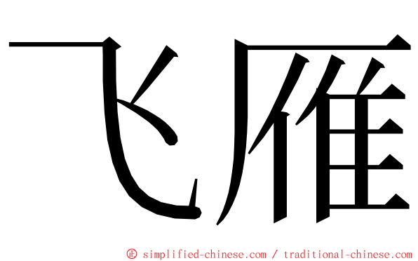 飞雁 ming font