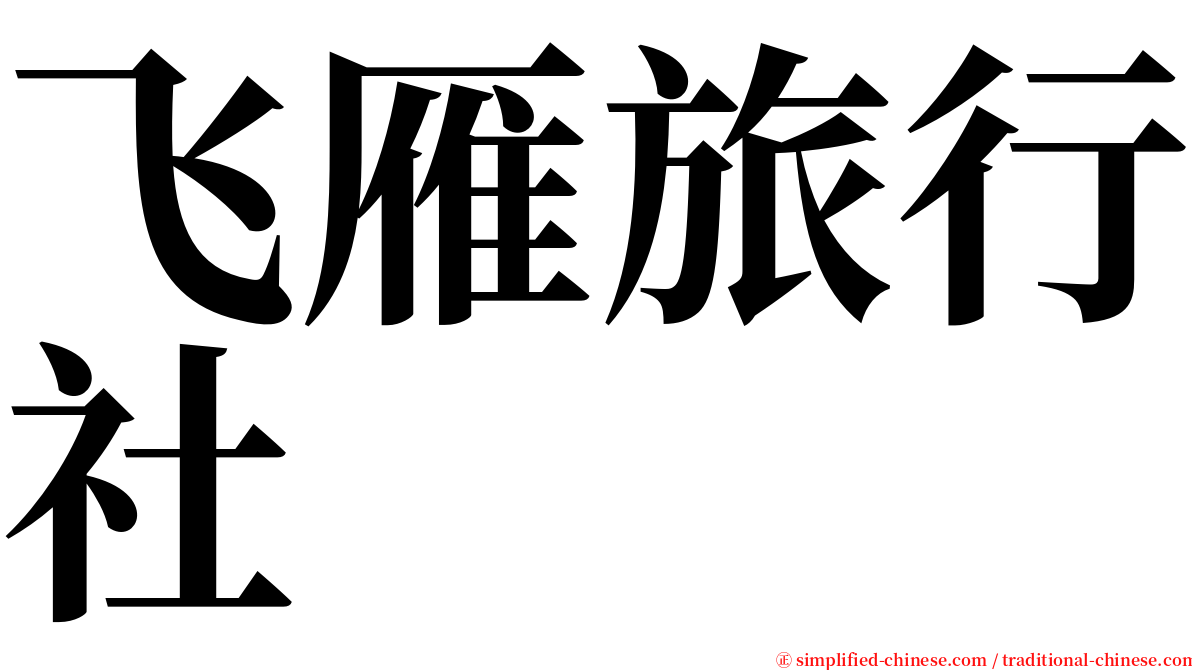 飞雁旅行社 serif font