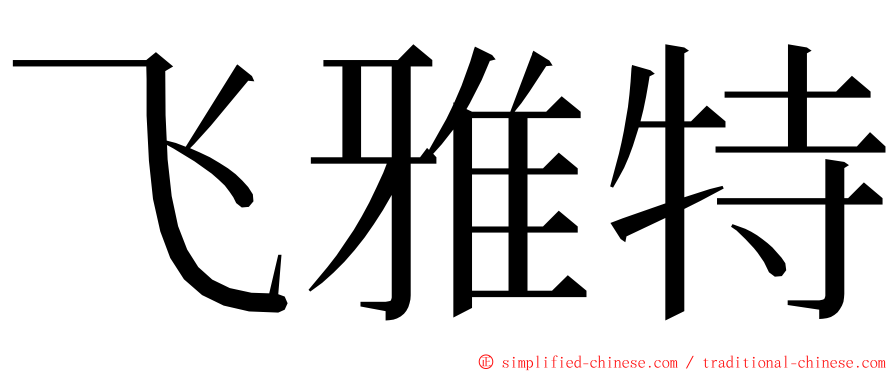 飞雅特 ming font