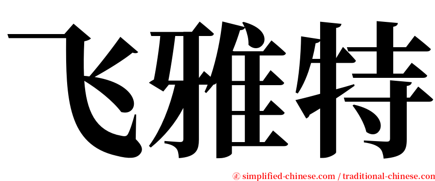 飞雅特 serif font