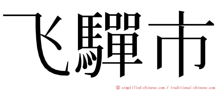 飞驒市 ming font