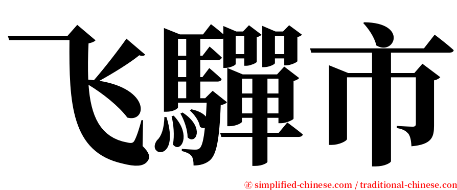 飞驒市 serif font