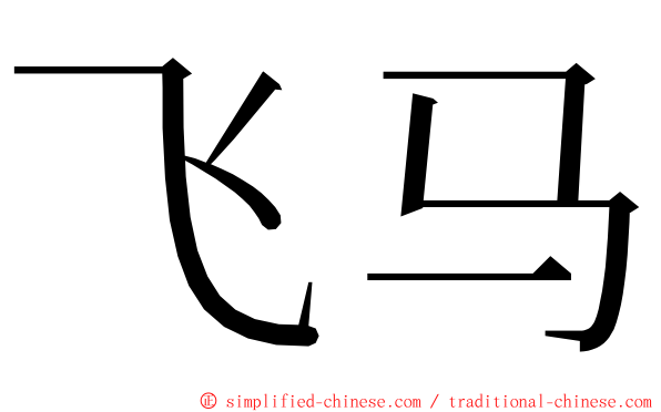 飞马 ming font