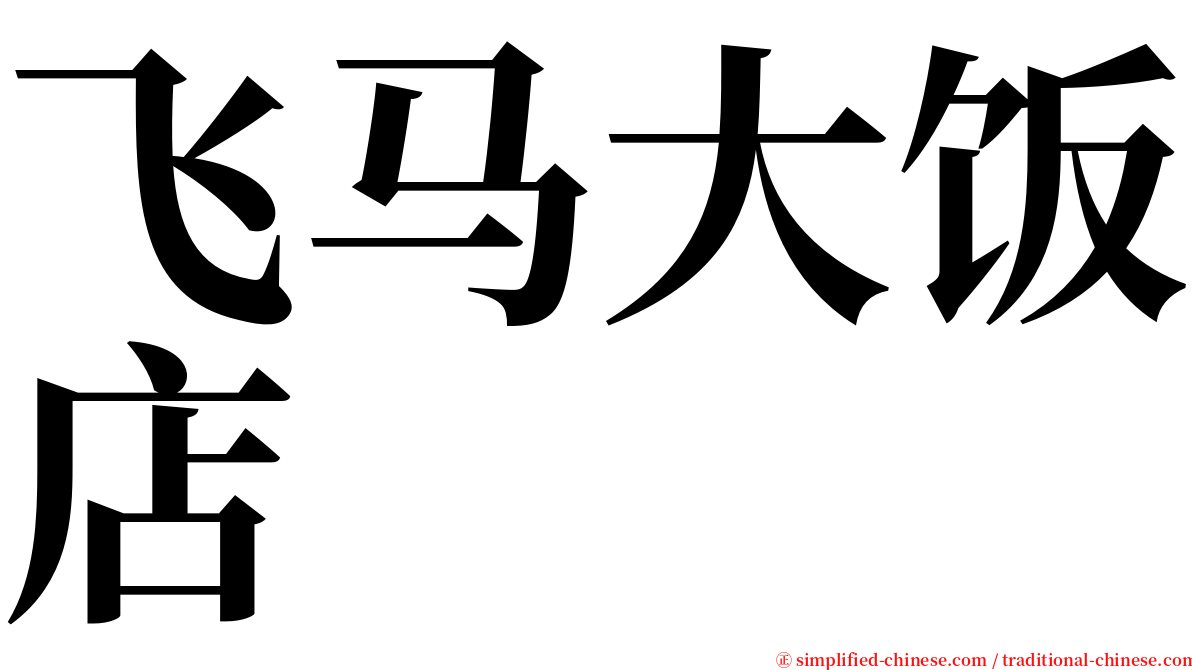 飞马大饭店 serif font