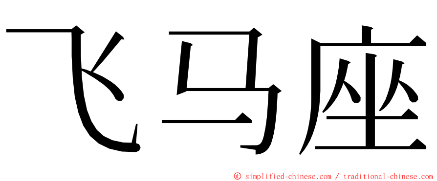 飞马座 ming font