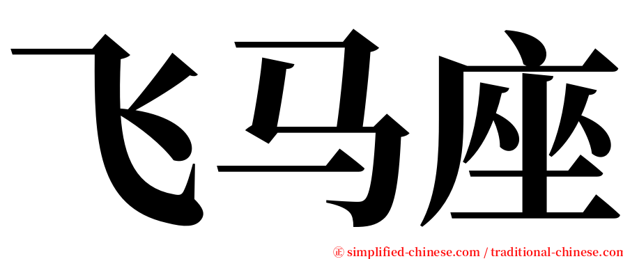 飞马座 serif font