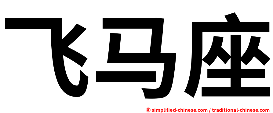 飞马座