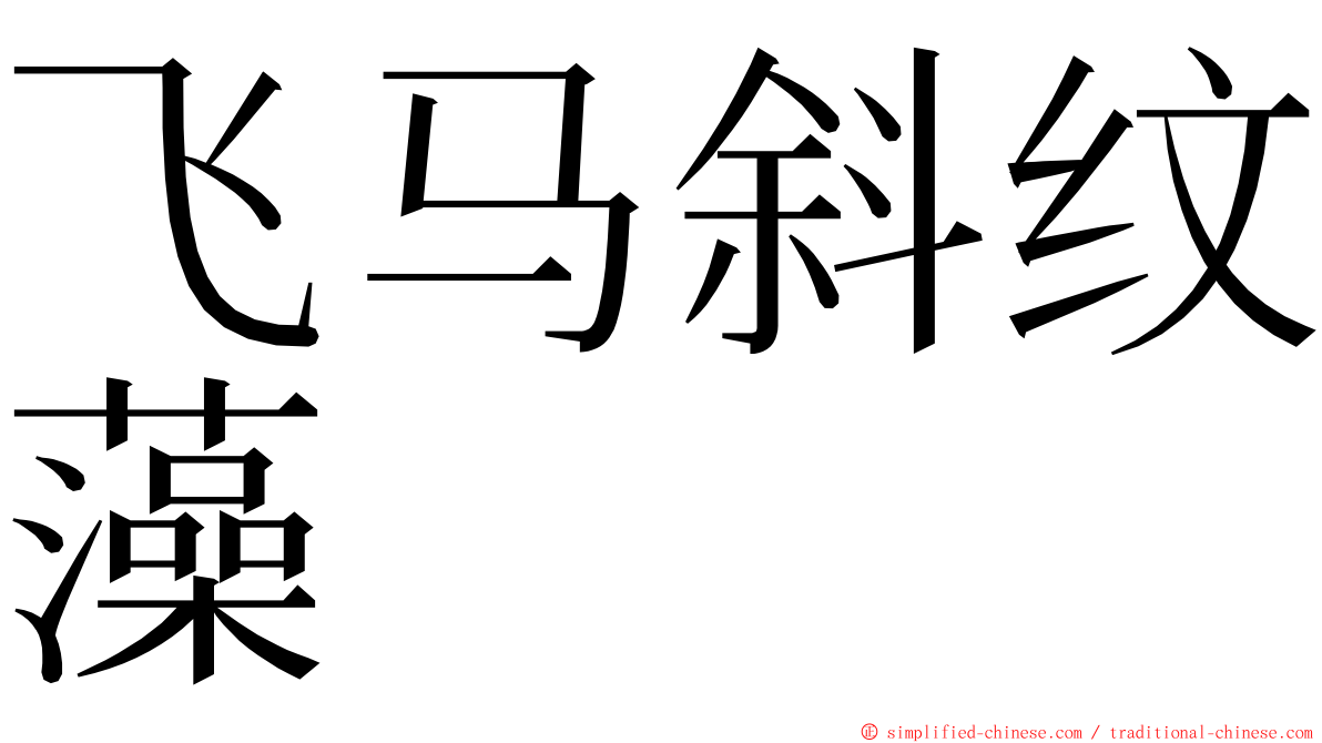 飞马斜纹藻 ming font