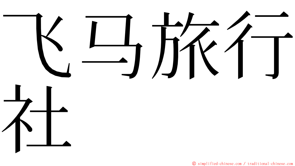 飞马旅行社 ming font