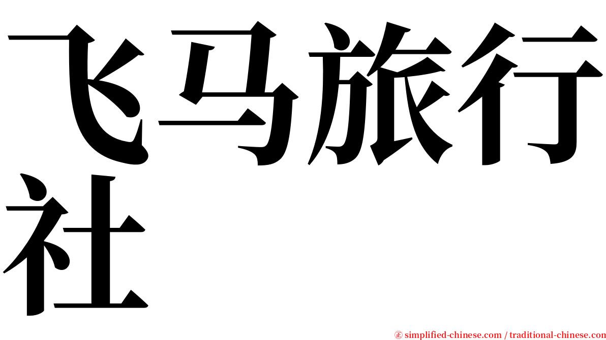 飞马旅行社 serif font