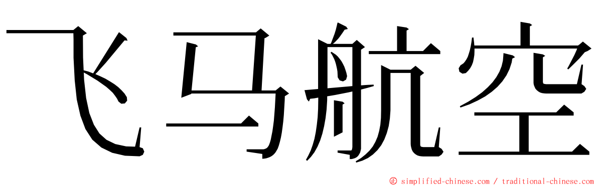 飞马航空 ming font