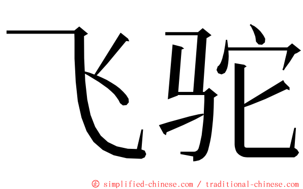 飞驼 ming font