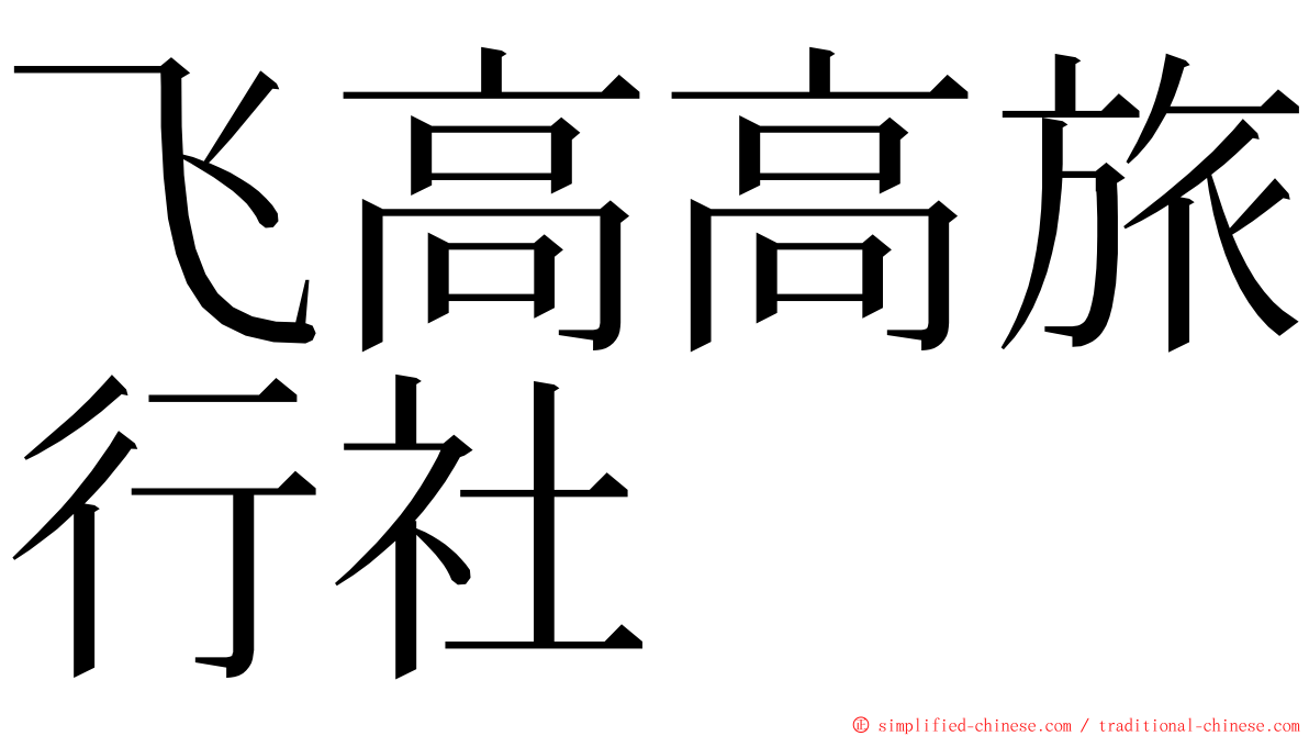 飞高高旅行社 ming font