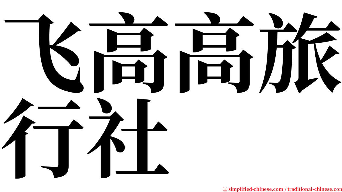 飞高高旅行社 serif font