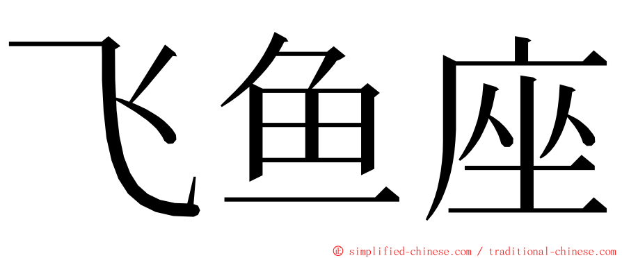 飞鱼座 ming font