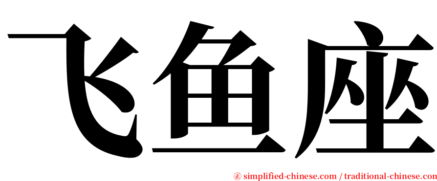 飞鱼座 serif font