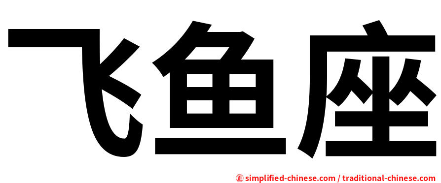 飞鱼座