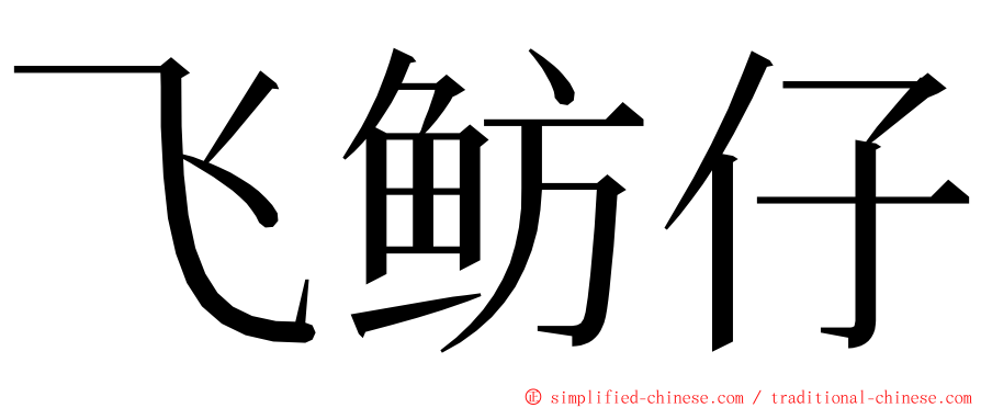 飞鲂仔 ming font