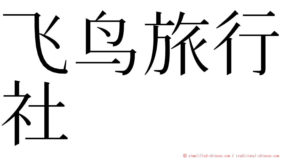 飞鸟旅行社 ming font