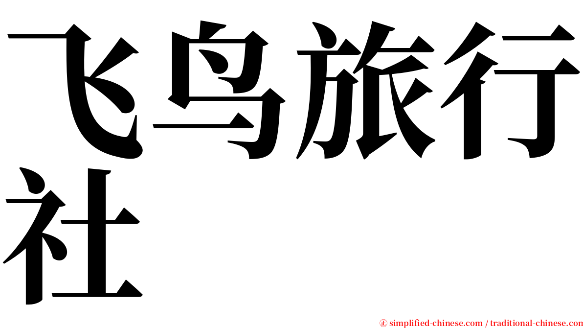 飞鸟旅行社 serif font