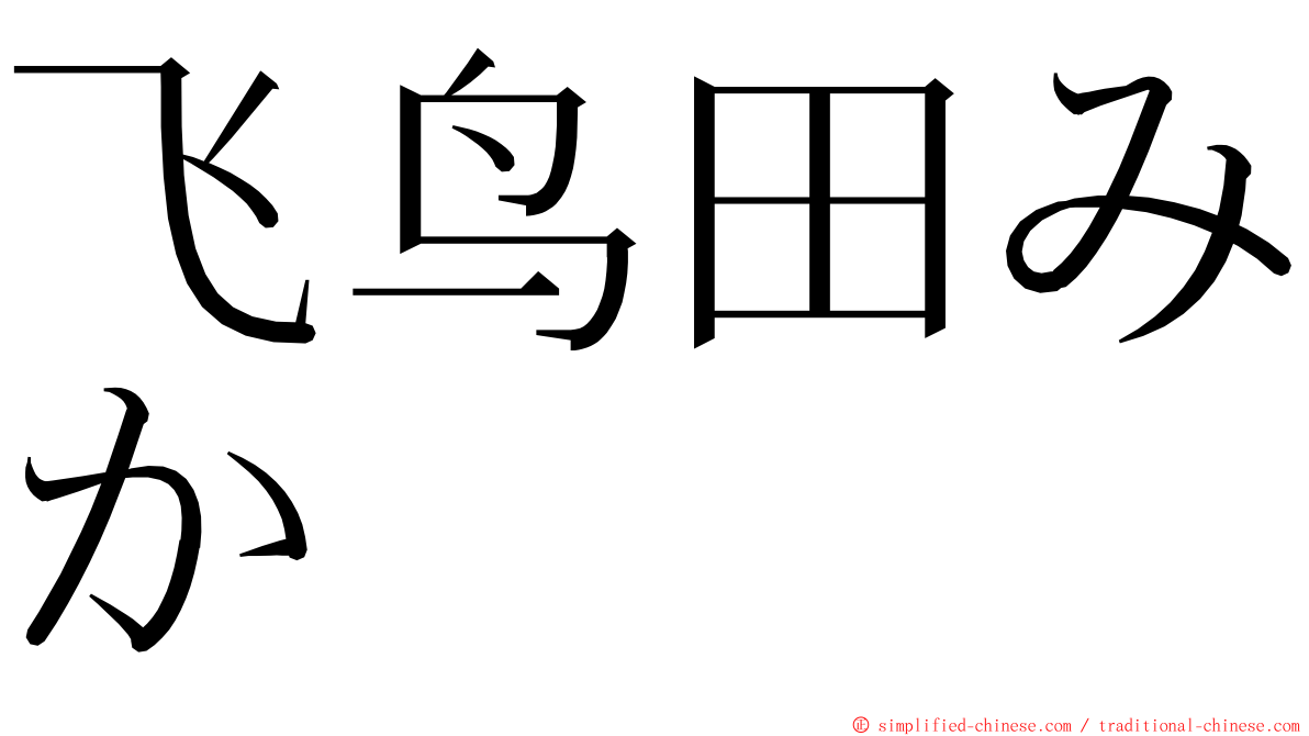 飞鸟田みか ming font