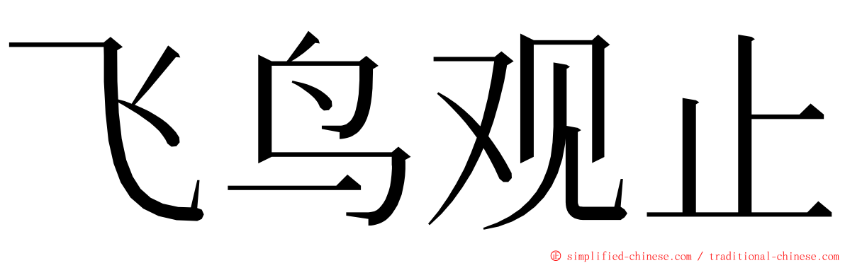 飞鸟观止 ming font