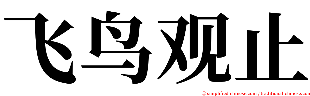 飞鸟观止 serif font